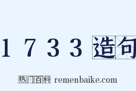 1733造句是什么意思的图片